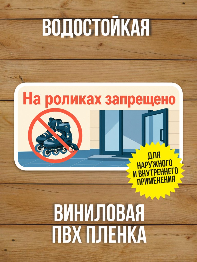 Наклейка «На роликах запрещено» от Бумажного Барона