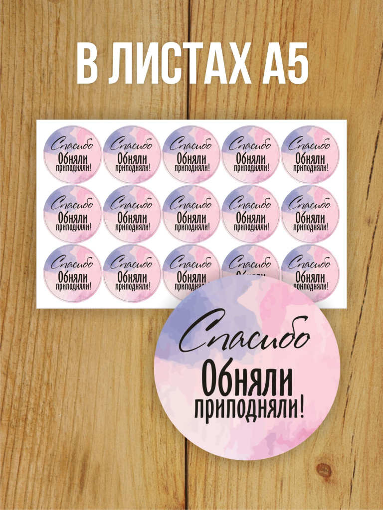 Наклейка стикер матовая круглая 40 мм 150 шт "Спасибо Обняли Приподняли"