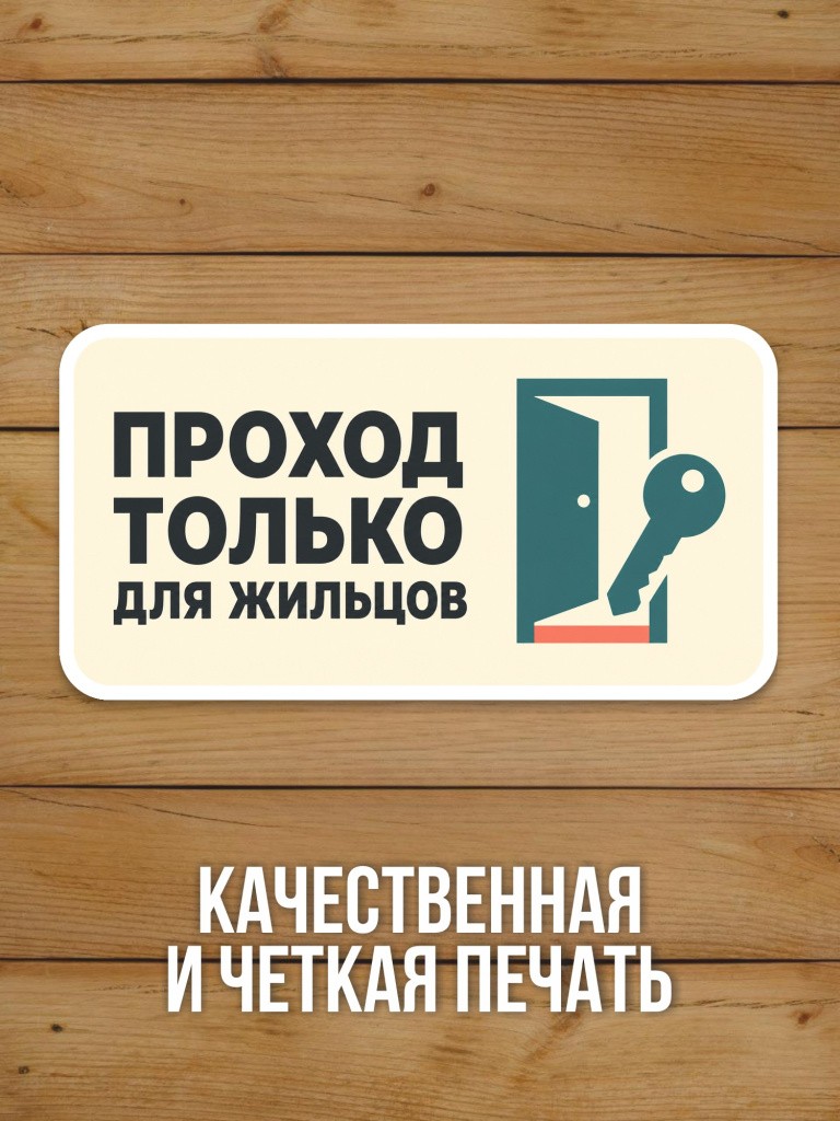 Наклейка «Проход только для жильцов» от Бумажного Барона