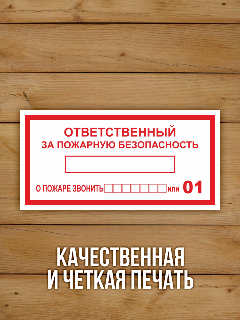 Наклейка "Ответственный за пожарную безопасность" виниловая, 200х100 мм, 10 шт