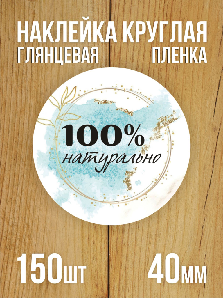 Наклейка стикер матовая круглая 40 мм 150 шт "100% Натурально v1"