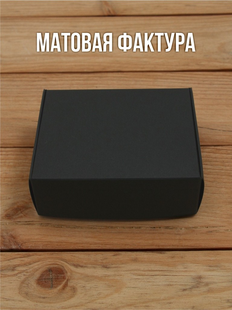 Подарочная коробка 80х100х35 мм из черного дизайнерского картона самосборная 10 шт.