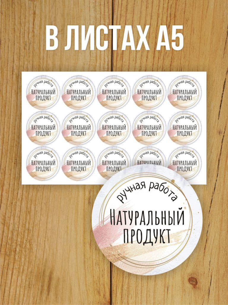 Наклейка стикер матовая круглая 40 мм 150 шт "Ручная работа Натуральный продукт"