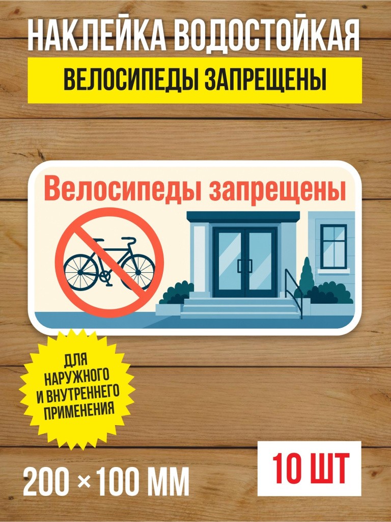 Наклейка «Велосипеды запрещены» виниловая, 200х100 мм, 10 шт