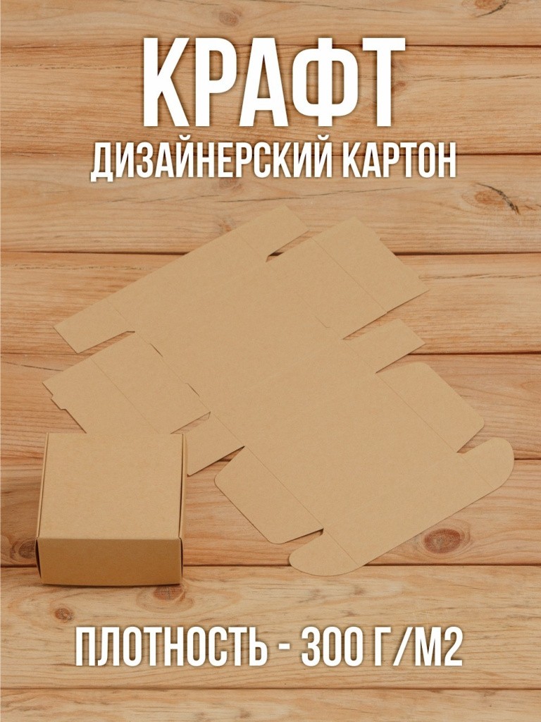 Подарочная коробка из дизайнерского Крафт картона самосборная 80х80х40 мм 10 шт.