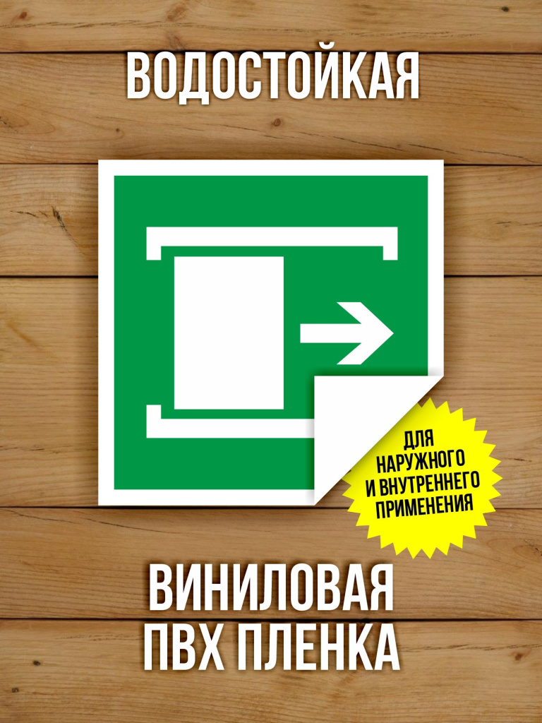 Наклейка Знак E20 Для открывания сдвинуть виниловая, ГОСТ, 100х100 мм, 10 шт