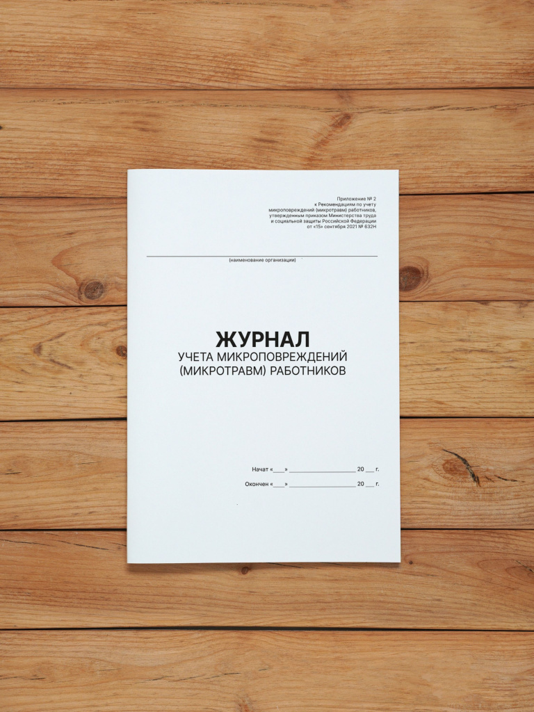 1 шт Журнал учета микроповреждений (микротравм) работников