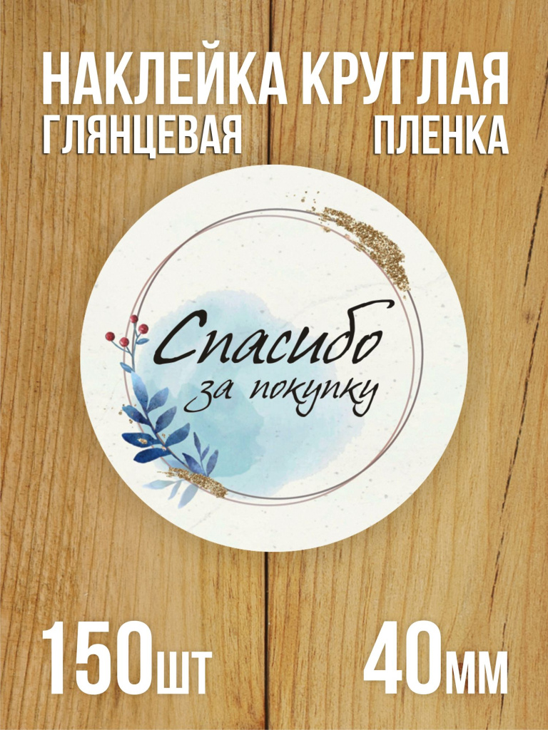 Наклейка стикер глянцевая круглая 40 мм 150 шт "Спасибо за покупку v2"
