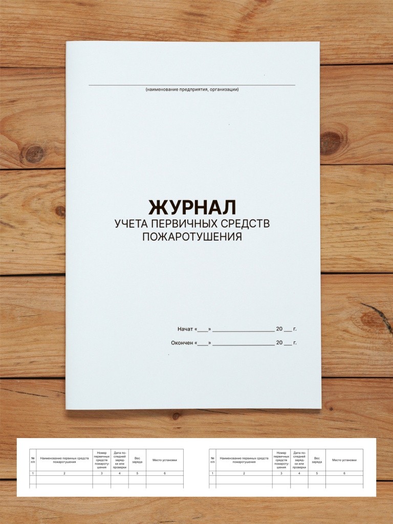 1 шт Журнал учёта первичных средств пожаротушения