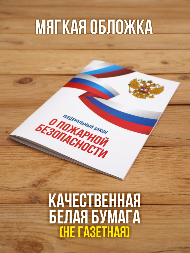 О пожарной безопасности Федеральный закон 2025
