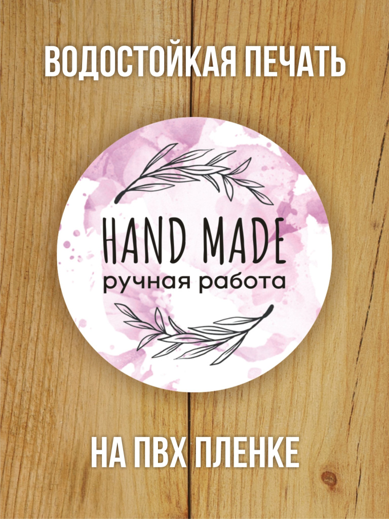 Наклейка стикер матовая круглая 40 мм 150 шт "Hand Made Ручная работа v2"