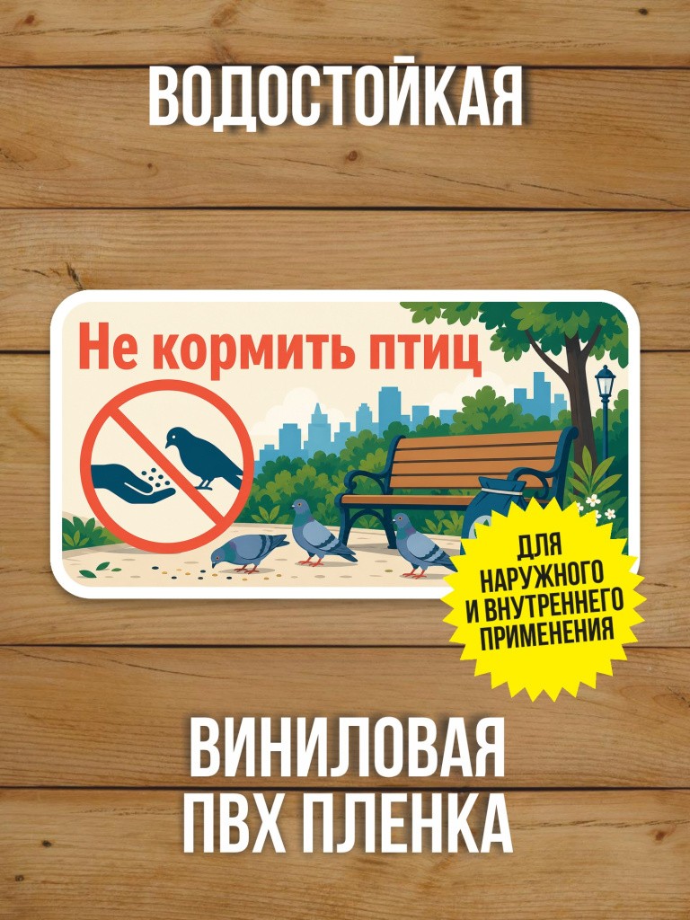 Наклейка «Не кормить птиц» от Бумажного Барона