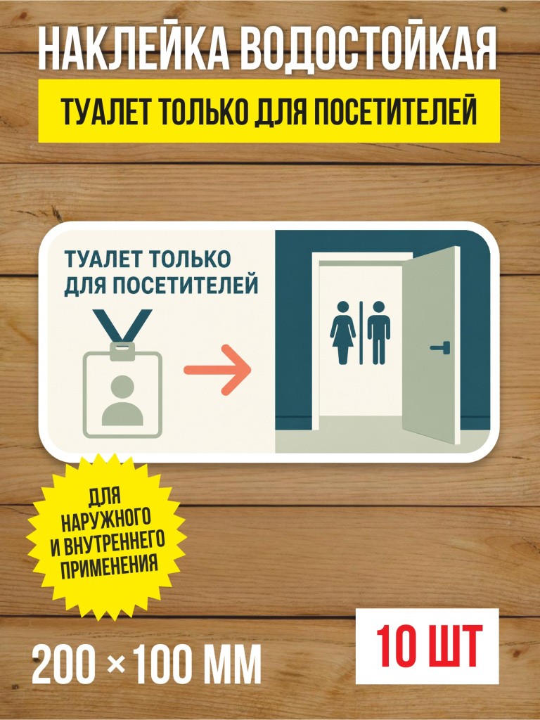 Наклейка «Туалет только для посетителей» виниловая, 200х100 мм, 10 шт
