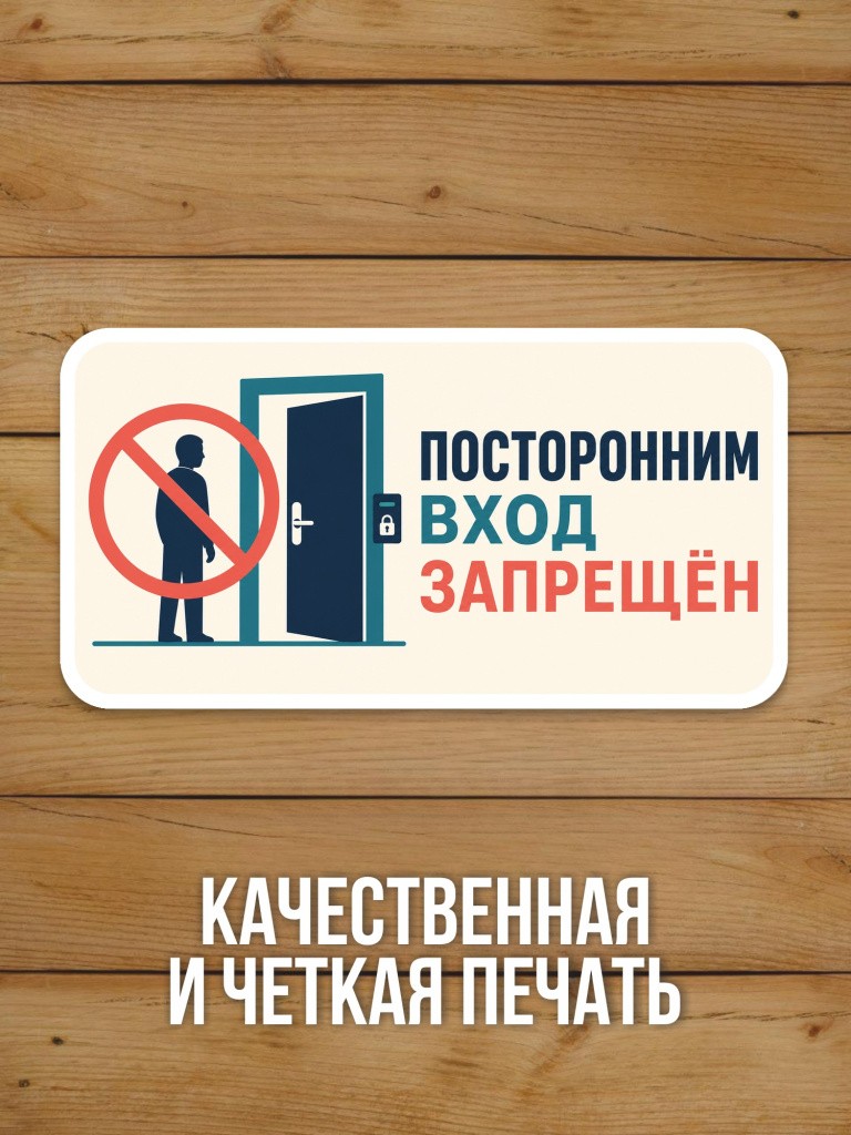 Наклейка на дверь «Посторонним вход запрещён» от Бумажного Барона