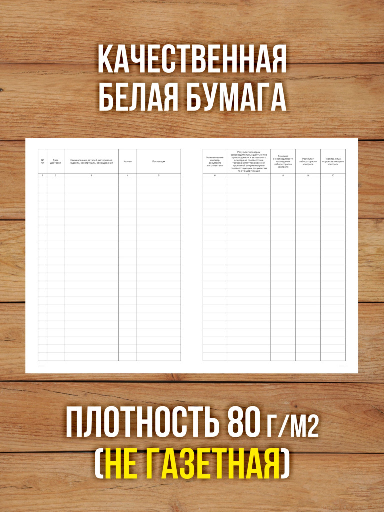 1 шт Журнал входного контроля и контроля качества получаемых деталей, материалов, изделий, конструкций и оборудования