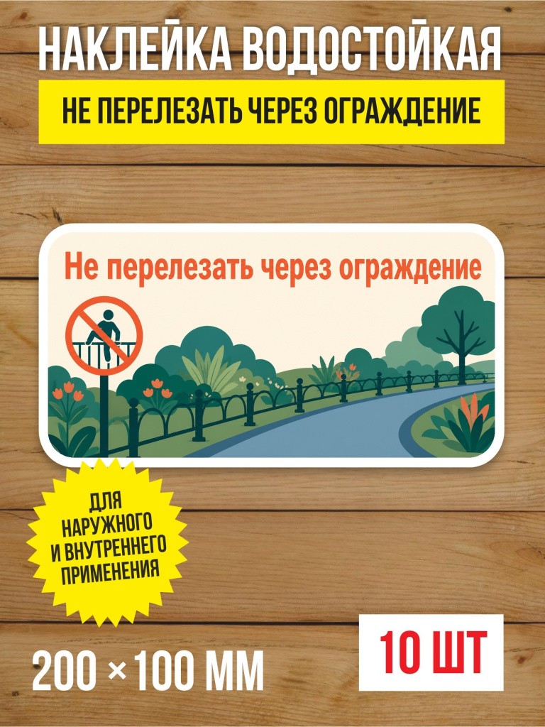 Наклейка «Не перелезать через ограждение» виниловая, 200х100 мм, 10 шт