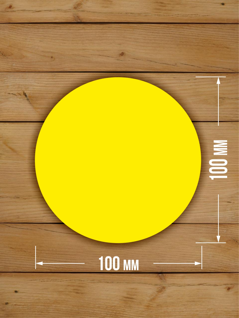 10 шт Наклейка Желтый круг сигнальная Доступная среда для слабовидящих на двери и витрины D-150 мм