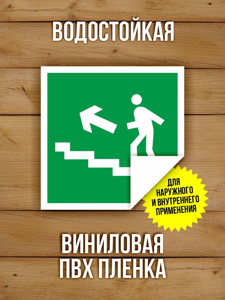 Наклейка Знак E16 Направление к эвакуационному выходу по лестнице вверх виниловая, ГОСТ, 150х150 мм, 5 шт