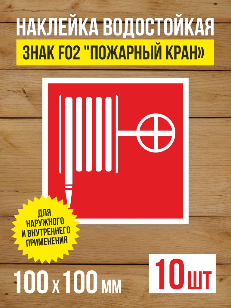 Наклейка Знак F02 "Пожарный кран" виниловая, ГОСТ, 100х100 мм, 10 шт