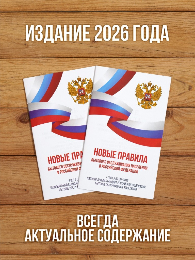 Новые правила бытового обслуживания населения 2025, 2 шт