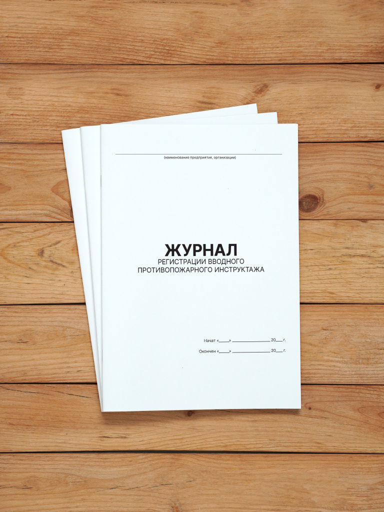 1 шт Журнал регистрации вводного противопожарного инструктажа