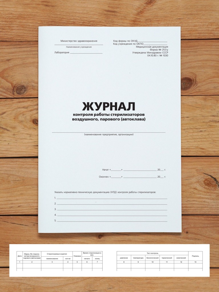 1 шт Журнал контроля работы стерилизаторов воздушного, парового (автоклава)