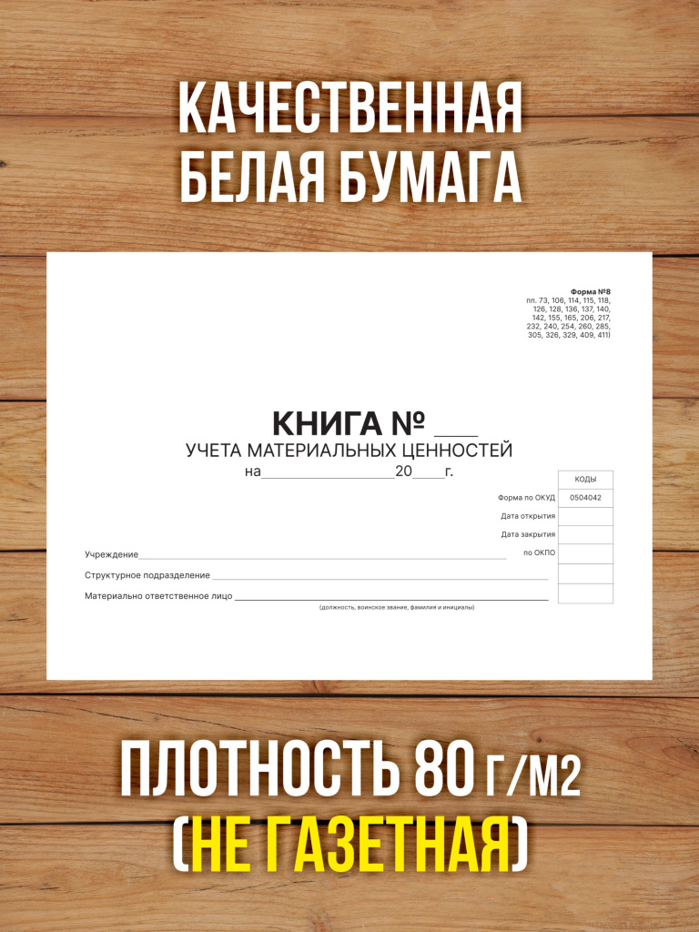 1 шт Книга учета материальных ценностей (Форма 8) с нумерацией