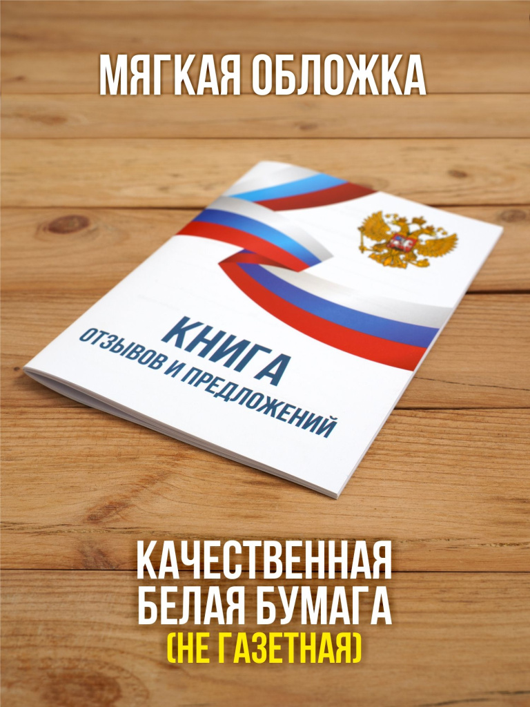 Книга отзывов и предложений А5, 40 страниц с нумерацией