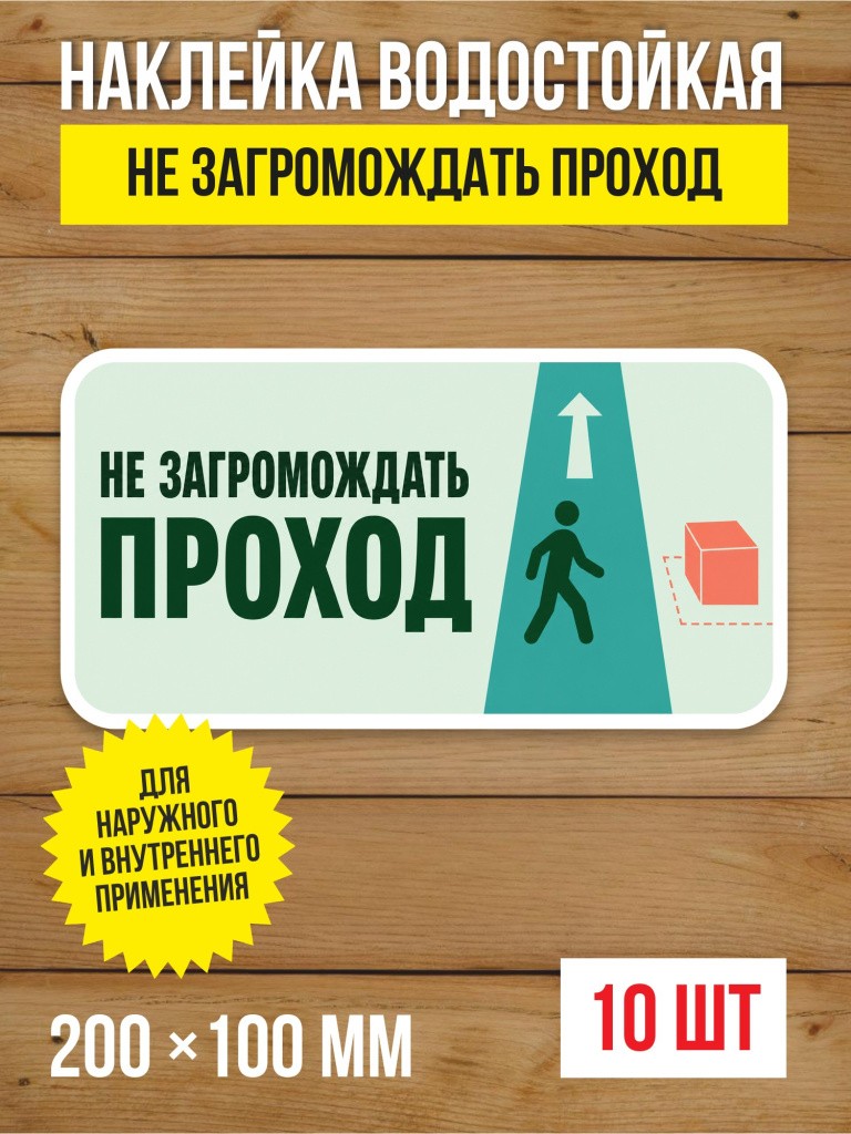 Наклейка «Не загромождать проход» виниловая, 200х100 мм, 10 шт