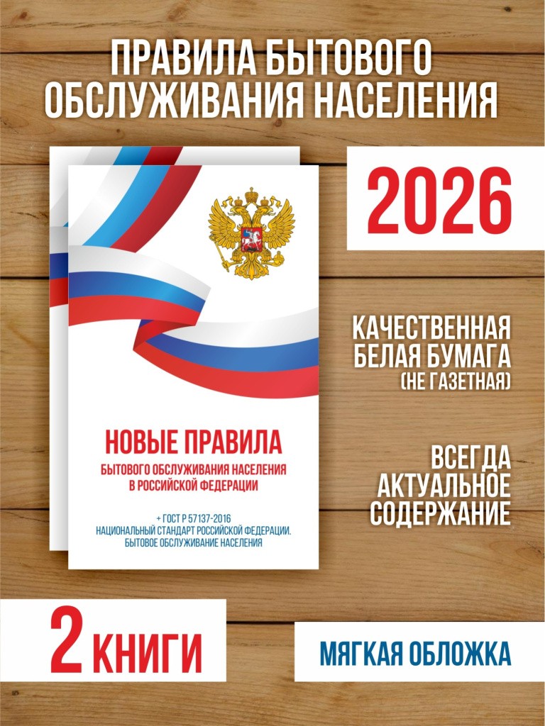 Новые правила бытового обслуживания населения 2025, 2 шт