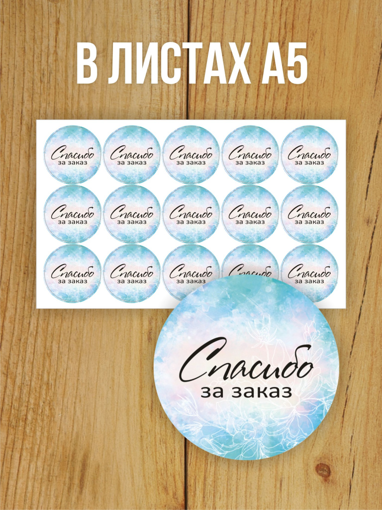 Наклейка стикер матовая круглая 40 мм 150 шт "Спасибо за заказ v2"