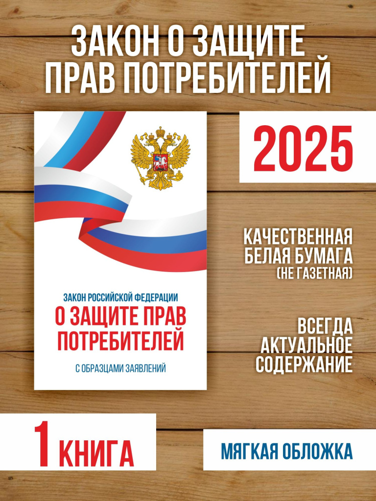 Закон о защите прав потребителей 2025