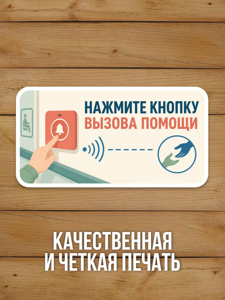 Наклейка «Нажмите кнопку вызова помощи» от Бумажного Барона