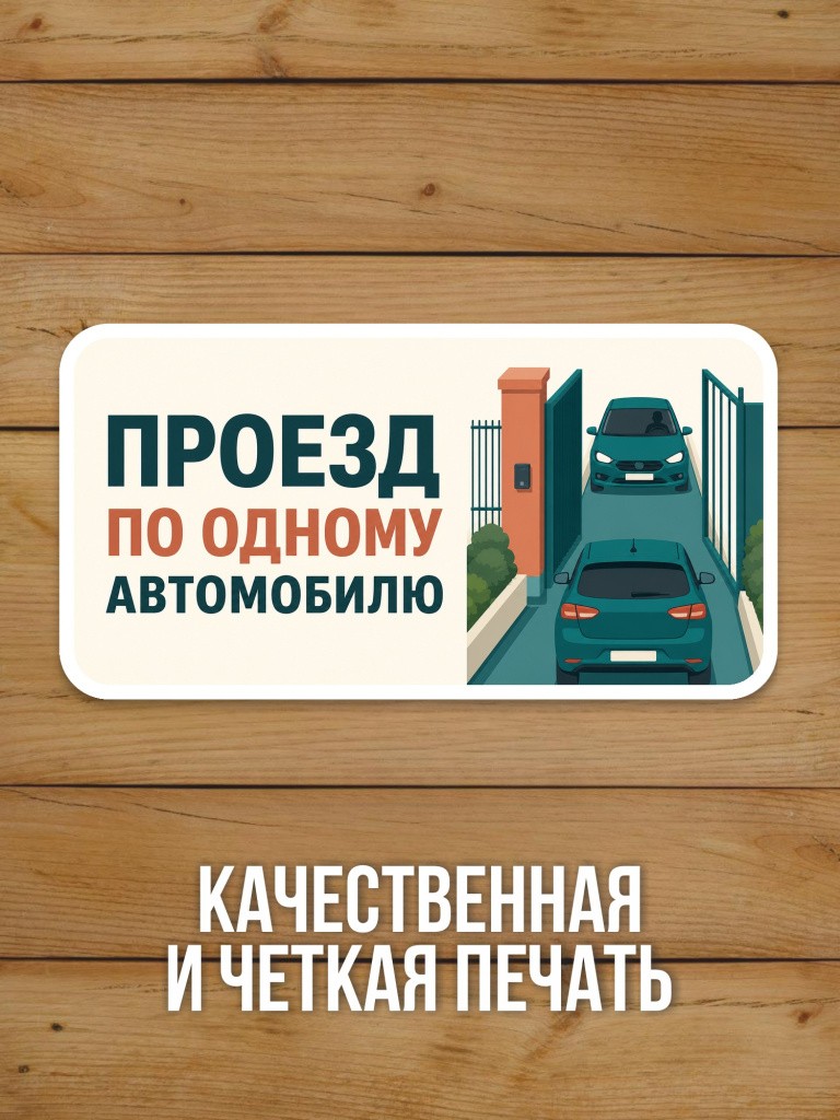 Наклейка «Проезд по одному автомобилю» от Бумажного Барона