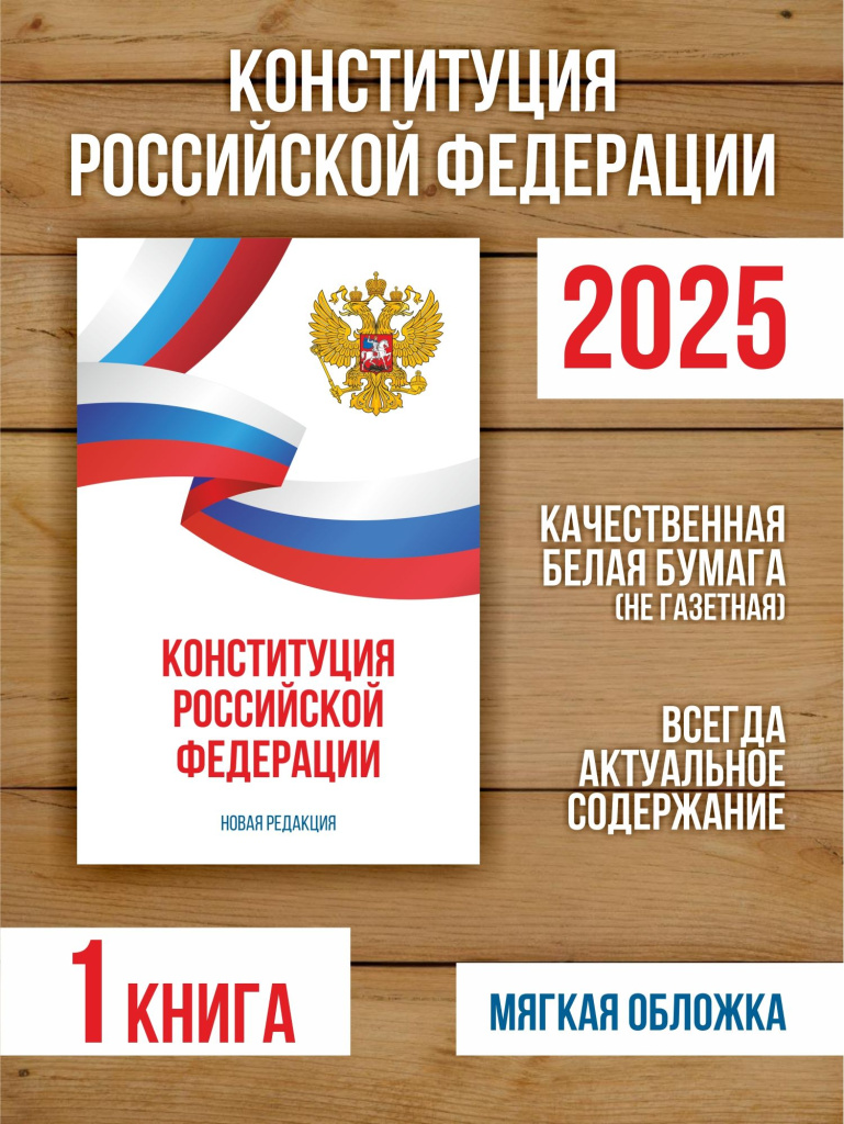 Конституция Российской Федерации 2025
