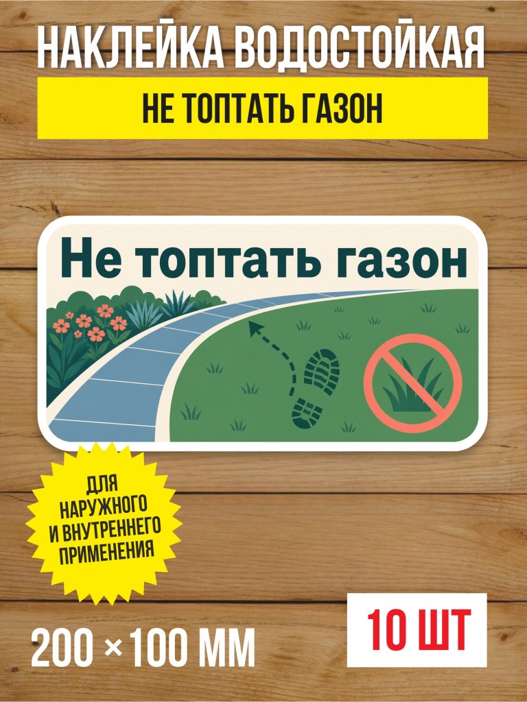 Наклейка «Не топтать газон» виниловая, 200х100 мм, 10 шт