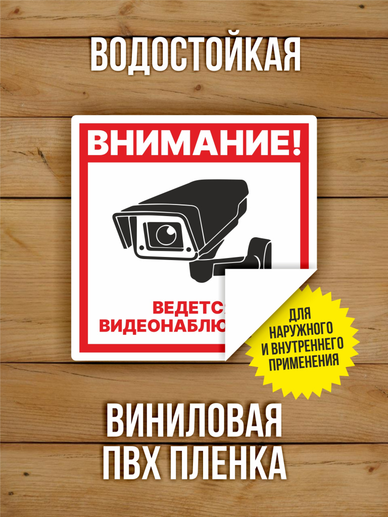 Наклейка Ведется видеонаблюдение виниловая квадратная 100х100 мм 10 шт
