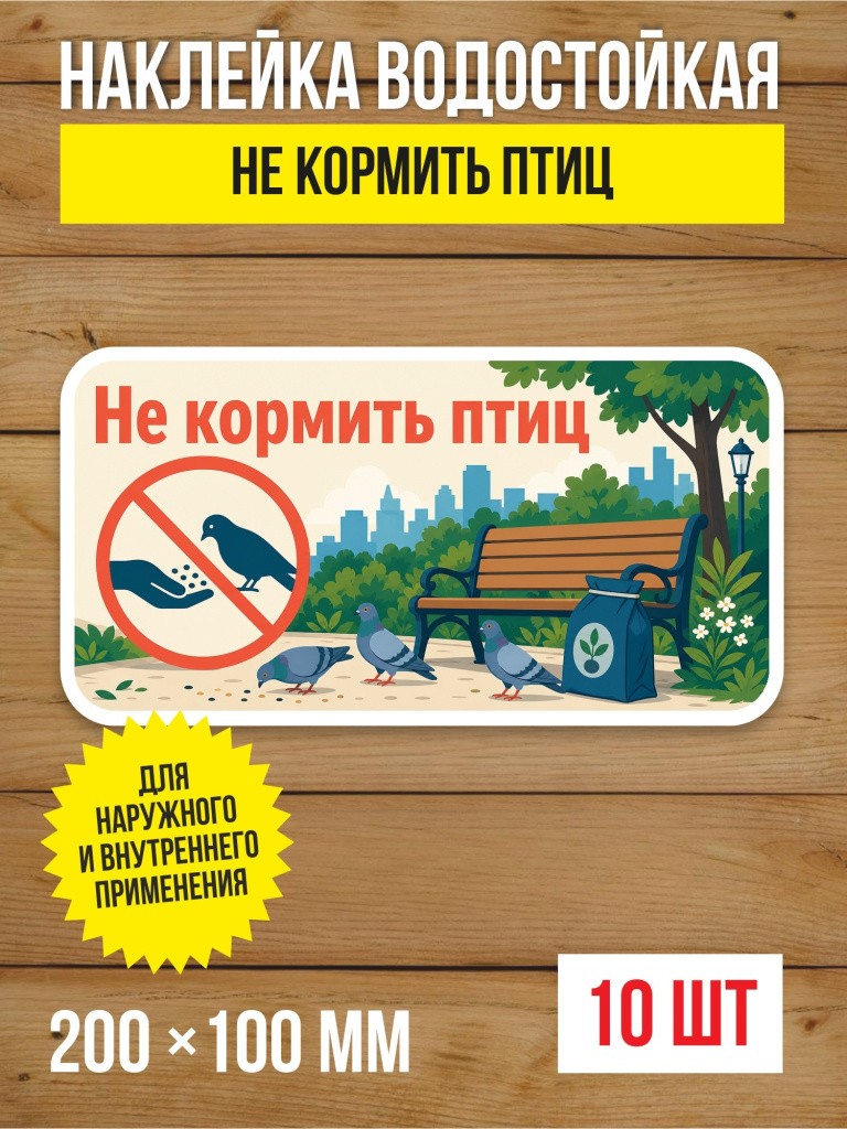 Наклейка «Не кормить птиц» виниловая, 200х100 мм, 10 шт