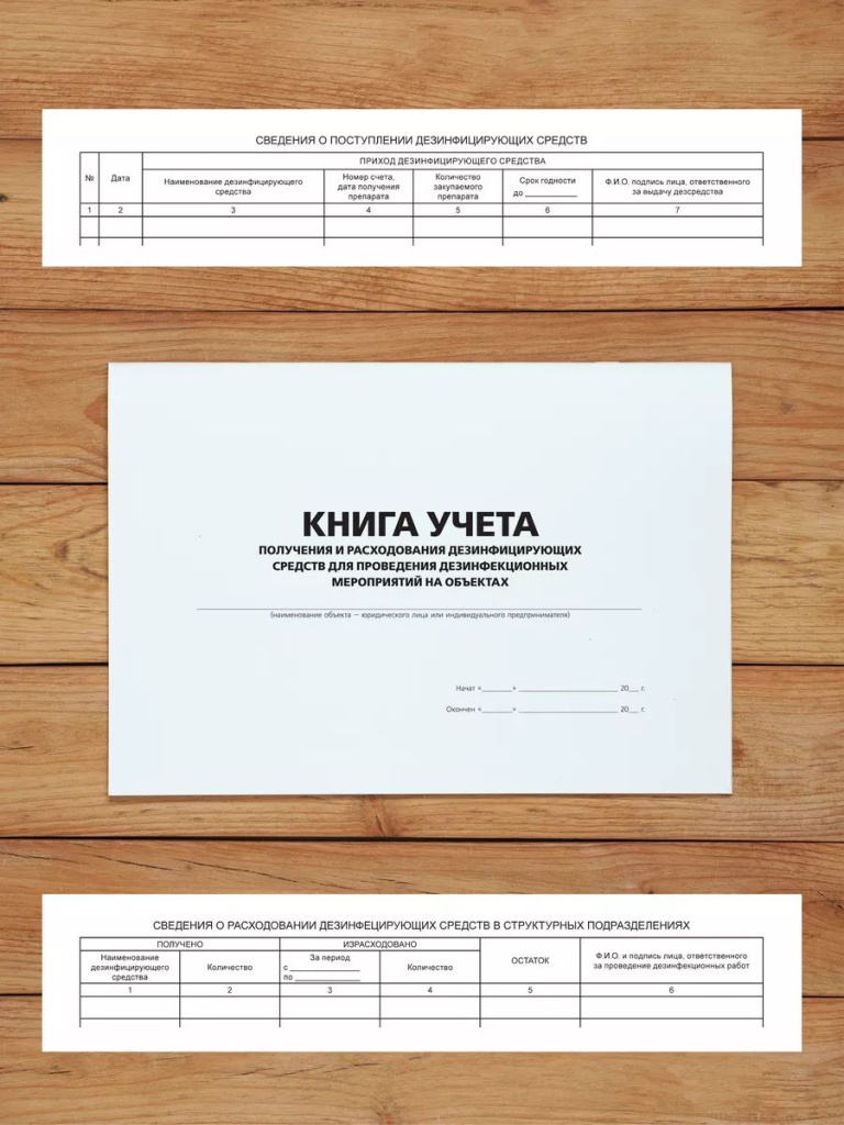 1 шт Журнал учета получения и расходования дезинфицирующих средств для проведения дезинфекционных мероприятий на объектах