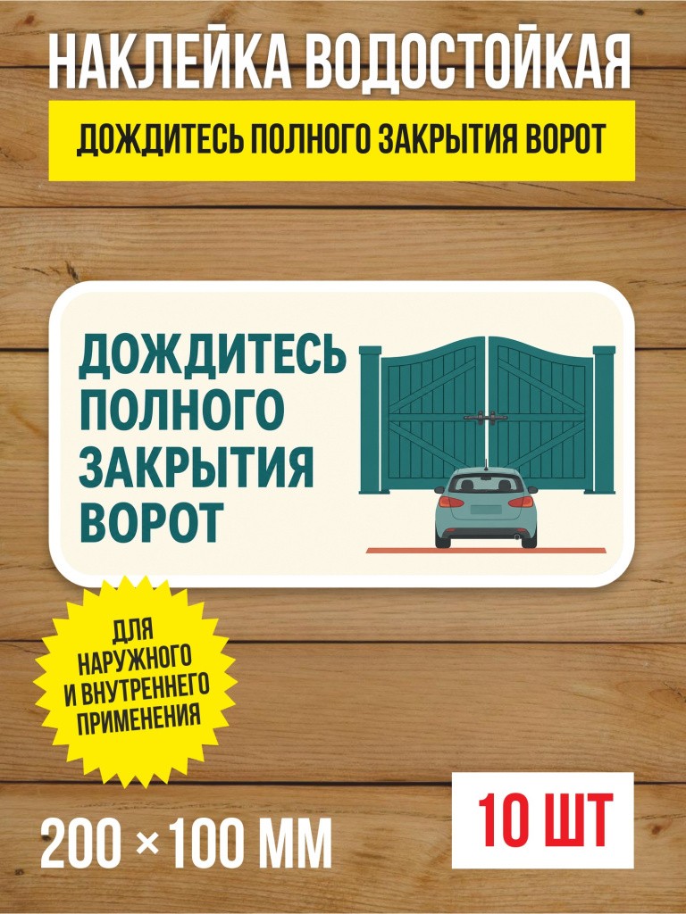 Наклейка «Дождитесь полного закрытия ворот» виниловая, 200х100 мм, 10 шт