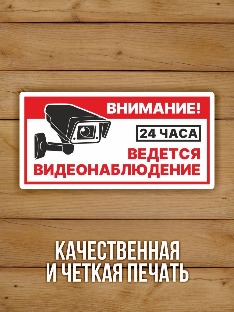 Наклейка Ведется видеонаблюдение виниловая 200х100 мм 10 шт