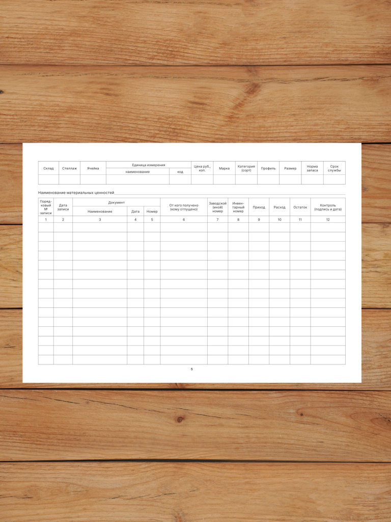 1 шт Книга учета материальных ценностей (Форма 8) с нумерацией