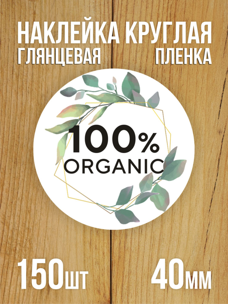 Наклейка стикер матовая круглая 40 мм 150 шт "100% Organic"