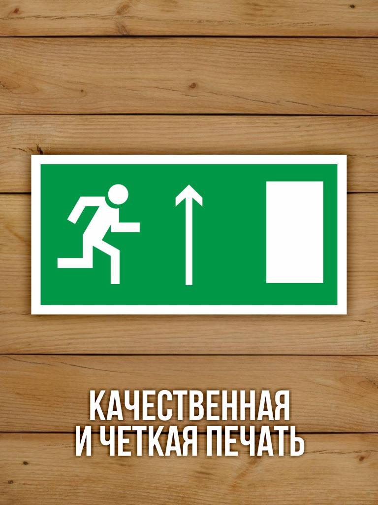 Наклейка Знак E11 Направление к эвакуационному выходу прямо (правосторонний) виниловая, 200х100 мм, 10 шт