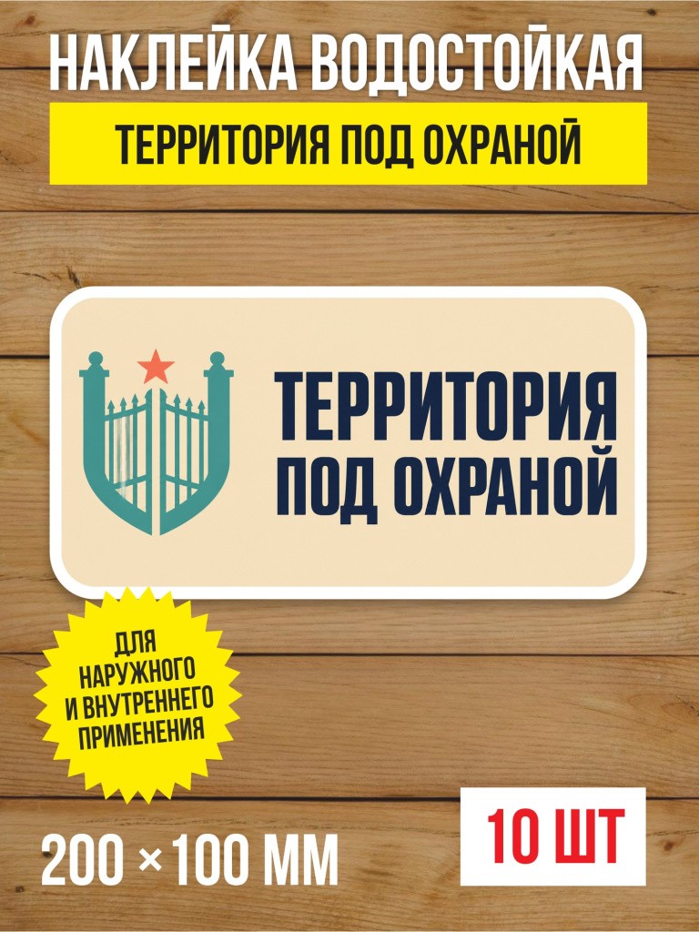 Наклейка «Территория под охраной» виниловая, 200х100 мм, 10 шт