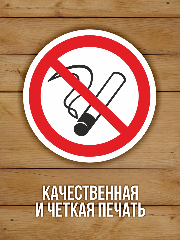 Наклейка Знак Р01 "Не курить", "Курение запрещено" виниловая, ГОСТ, 100х100 мм, 10 шт