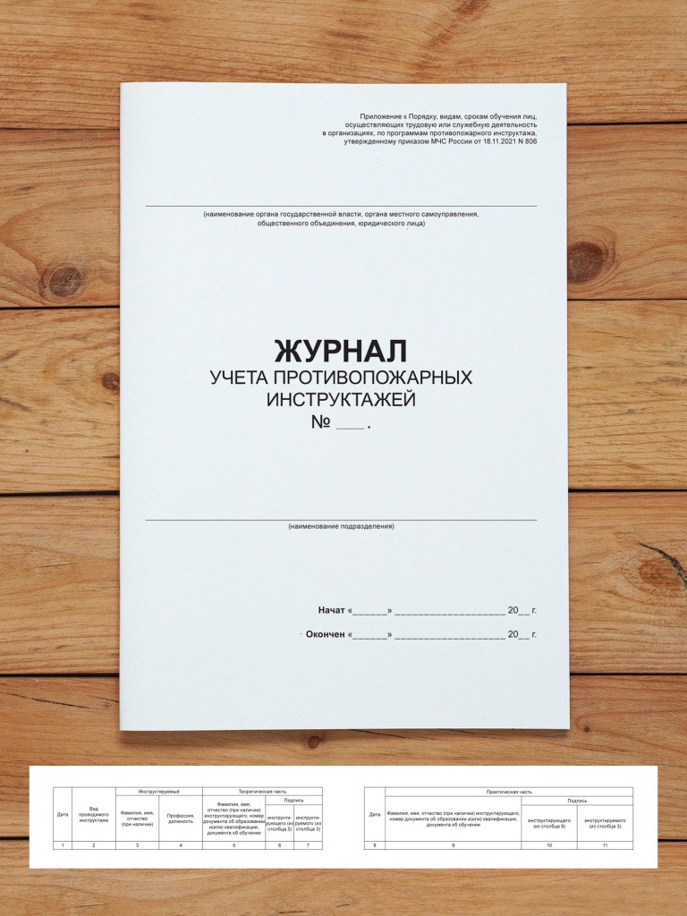 1 шт Журнал учета противопожарных инструктажей