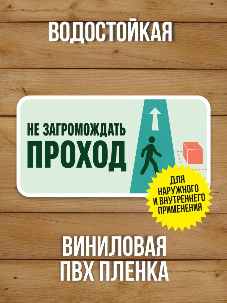 Наклейка «Не загромождать проход» от Бумажного Барона