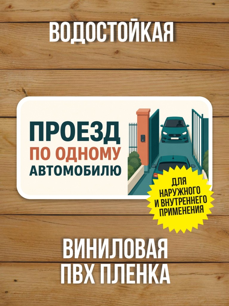 Наклейка «Проезд по одному автомобилю» от Бумажного Барона