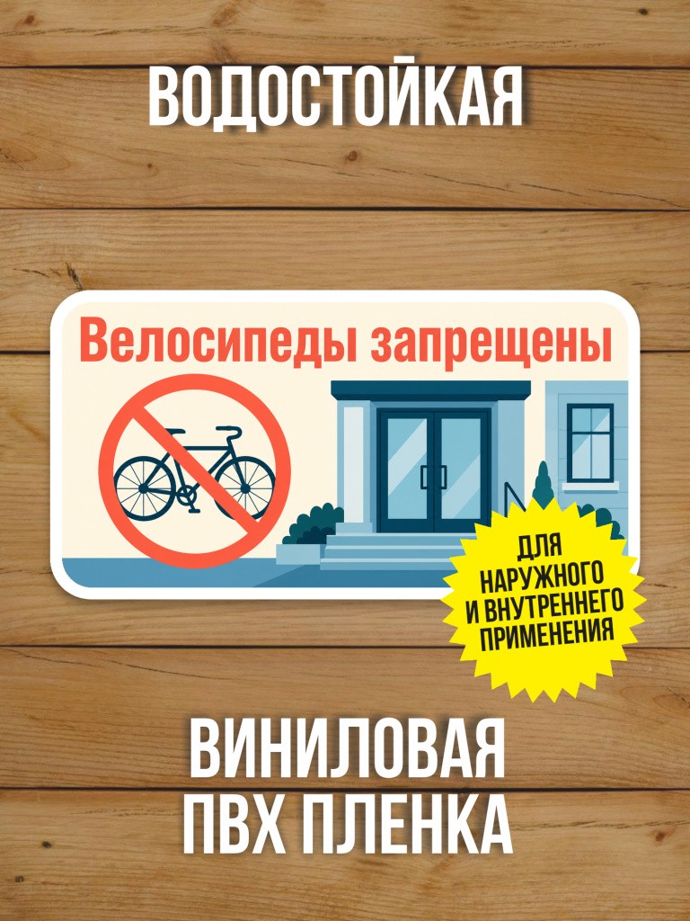 Наклейка «Велосипеды запрещены» от Бумажного Барона